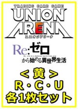 画像: 【セット】Re:ゼロから始める異世界生活  R ・U・C黄29枚セット(R6種、U11種、C12種各1枚)