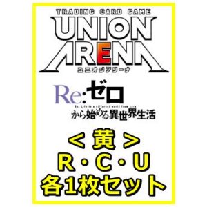 画像: 【セット】Re:ゼロから始める異世界生活  R ・U・C黄29枚セット(R6種、U11種、C12種各1枚)