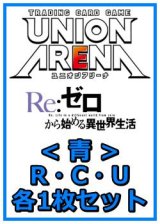 画像: 【セット】Re:ゼロから始める異世界生活  R ・U・C青30枚セット(R7種、U12種、C11種各1枚)