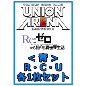 画像: 【セット】Re:ゼロから始める異世界生活  R ・U・C青30枚セット(R7種、U12種、C11種各1枚)