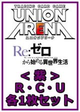 画像: 【セット】Re:ゼロから始める異世界生活  R ・U・C紫29枚セット(R5種、U12種、C12種各1枚)