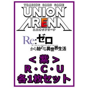 画像: 【セット】Re:ゼロから始める異世界生活  R ・U・C紫29枚セット(R5種、U12種、C12種各1枚)