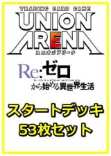 画像: 【セット】Re:ゼロから始める異世界生活 53枚セット(構築済みデッキ50枚、アクションポイントカード3枚)