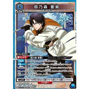 画像: 【SR】四乃森 蒼紫