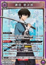 画像: 【SR】瀬田 宗次郎