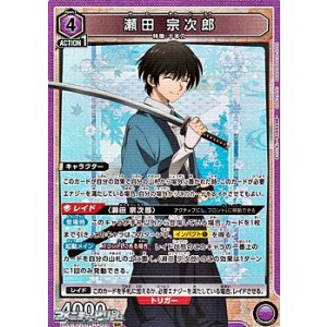 画像: 【SR】瀬田 宗次郎