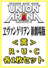 画像: 【セット】ヱヴァンゲリヲン新劇場版  R ・U・C黄20枚セット(R4種、U8種、C8種各1枚)