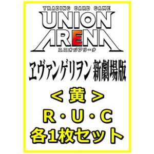 画像: 【セット】ヱヴァンゲリヲン新劇場版  R ・U・C黄20枚セット(R4種、U8種、C8種各1枚)