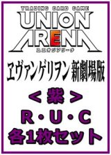 画像: 【セット】ヱヴァンゲリヲン新劇場版  R ・U・C紫39枚セット(R8種、U16種、C15種各1枚)