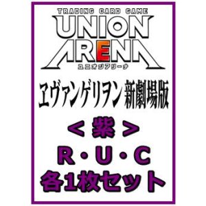 画像: 【セット】ヱヴァンゲリヲン新劇場版  R ・U・C紫39枚セット(R8種、U16種、C15種各1枚)
