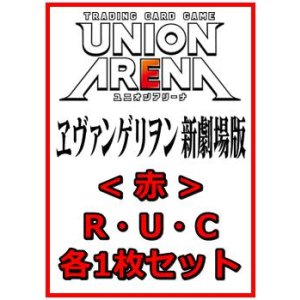 画像: 【セット】ヱヴァンゲリヲン新劇場版  R ・U・C赤29枚セット(R6種、U11種、C12種各1枚)
