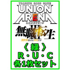 画像: 【セット】無職転生 〜異世界行ったら本気だす〜  R ・U・C 緑 34枚セット(R6種、U14種、C14種各1枚)