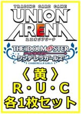 画像: 【セット】アイドルマスター シンデレラガールズ  R ・U・C 黄 28枚セット(R5種、U12種、C11種各1枚)