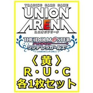 画像: 【セット】アイドルマスター シンデレラガールズ  R ・U・C 黄 28枚セット(R5種、U12種、C11種各1枚)