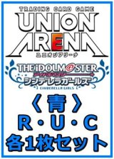 画像: 【セット】アイドルマスター シンデレラガールズ  R ・U・C 青 29枚セット(R6種、U11種、C12種各1枚)