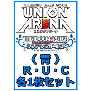 画像: 【セット】アイドルマスター シンデレラガールズ  R ・U・C 青 29枚セット(R6種、U11種、C12種各1枚)
