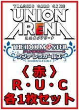 画像: 【セット】アイドルマスター シンデレラガールズ  R ・U・C 赤 30枚セット(R7種、U11種、C12種各1枚)