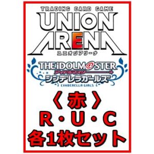 画像: 【セット】アイドルマスター シンデレラガールズ  R ・U・C 赤 30枚セット(R7種、U11種、C12種各1枚)