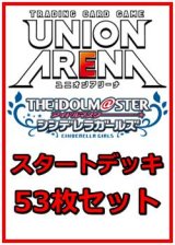 画像: 【セット】アイドルマスター シンデレラガールズ 53枚セット(構築済みデッキ50枚、アクションポイントカード3枚)