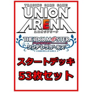 画像: 【セット】アイドルマスター シンデレラガールズ 53枚セット(構築済みデッキ50枚、アクションポイントカード3枚)