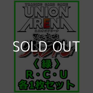 画像: 【セット】天元突破グレンラガン  R ・U・C 緑 35枚セット(R6種、U14種、C15種各1枚)