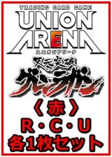 画像: 【セット】天元突破グレンラガン  R ・U・C 赤 34枚セット(R6種、U14種、C14種各1枚)