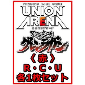 画像: 【セット】天元突破グレンラガン  R ・U・C 赤 34枚セット(R6種、U14種、C14種各1枚)