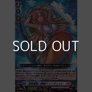 画像: 【RR】波間揺蕩い夢結び レーヴェット