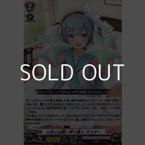 画像: 【RR】☆手には眩い双つ星☆ アスター