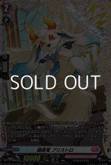 画像: 【FR】随喜竜 プリストロ