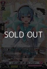 画像: 【FR】☆手には眩い双つ星☆ アスター