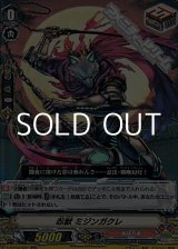 画像: 【RR】忍獣 ミジンガクレ