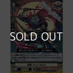 画像: 【RR】忍獣 ミジンガクレ