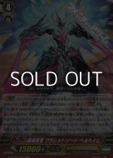 画像: 【RRR】覇道真竜 クラレットソード・ヘルヘイム