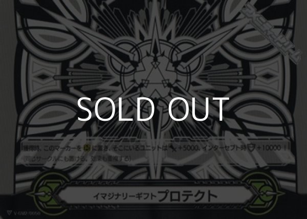 画像1: 【GM】イマジナリーギフト プロテクトII(GM2/0050) (1)