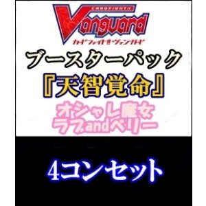 画像: 【カードファイト!! ヴァンガード】「天智覚命」オシャレ魔女ラブandベリー4コンセット