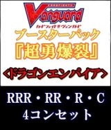 画像: (予約)【4コン】ヴァンガード「超勇爆裂」ドラゴンエンパイアRRR以下4コンセット(RRR・RR・R・C)