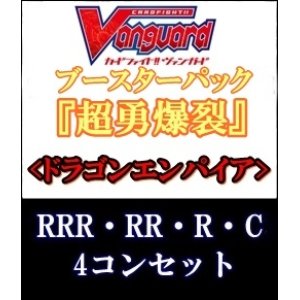 画像: (予約)【4コン】ヴァンガード「超勇爆裂」ドラゴンエンパイアRRR以下4コンセット(RRR・RR・R・C)