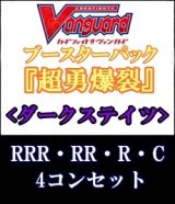 画像: (予約)【4コン】ヴァンガード「超勇爆裂」ダークステイツRRR以下4コンセット(RRR・RR・R・C)