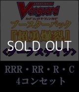 画像: (予約)【4コン】ヴァンガード「超勇爆裂」ダークステイツRRR以下4コンセット(RRR・RR・R・C)