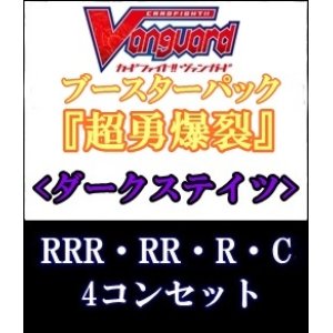 画像: (予約)【4コン】ヴァンガード「超勇爆裂」ダークステイツRRR以下4コンセット(RRR・RR・R・C)