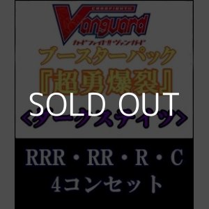 画像: (予約)【4コン】ヴァンガード「超勇爆裂」ダークステイツRRR以下4コンセット(RRR・RR・R・C)