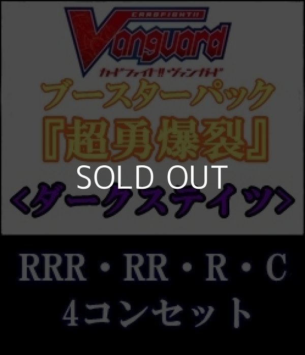 画像1: (予約)【4コン】ヴァンガード「超勇爆裂」ダークステイツRRR以下4コンセット(RRR・RR・R・C) (1)