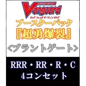 画像: (予約)【4コン】ヴァンガード「超勇爆裂」ブラントゲートRRR以下4コンセット(RRR・RR・R・C)