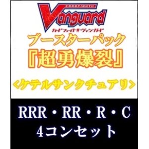 画像: (予約)【4コン】ヴァンガード「超勇爆裂」ケテルサンクチュアリRRR以下4コンセット(RRR・RR・R・C)