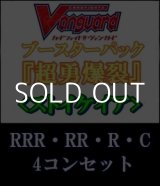 画像: (予約)【4コン】ヴァンガード「超勇爆裂」ストイケイアRRR以下4コンセット(RRR・RR・R・C)