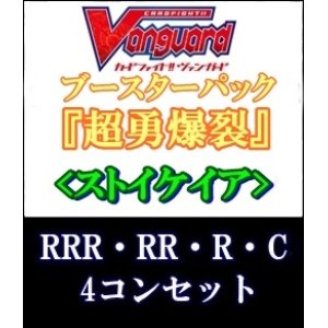 画像: (予約)【4コン】ヴァンガード「超勇爆裂」ストイケイアRRR以下4コンセット(RRR・RR・R・C)