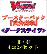 画像: 【4コン】ヴァンガード「武奏烈華」ダークステイツR以下4コンセット(R・C)