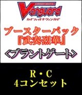 画像: 【4コン】ヴァンガード「武奏烈華」ブラントゲートR以下4コンセット(R・C)