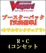 画像: 【4コン】ヴァンガード「武奏烈華」ケテルサンクチュアリR以下4コンセット(R・C)